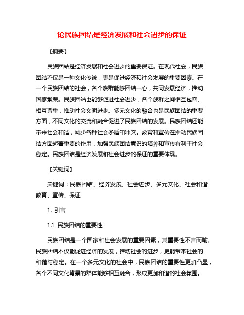 论民族团结是经济发展和社会进步的保证