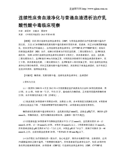 连续性床旁血液净化与普通血液透析治疗乳酸性酸中毒临床观察