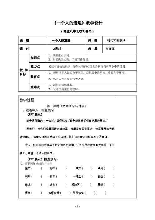 刘锦杰一个人的遭遇教学设计枣庄八中北校