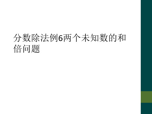 分数除法例6两个未知数的和倍问题