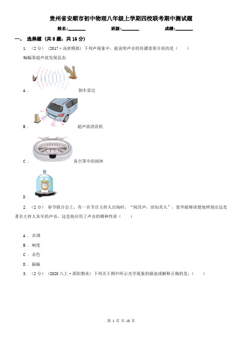 贵州省安顺市初中物理八年级上学期四校联考期中测试题