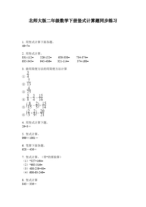 北师大版二年级数学下册竖式计算题同步练习