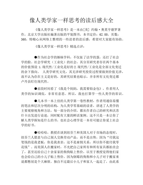 像人类学家一样思考的读后感大全