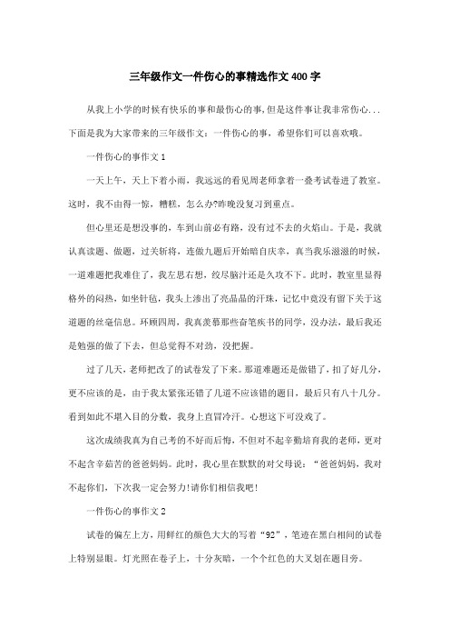 三年级作文一件伤心的事精选作文400字