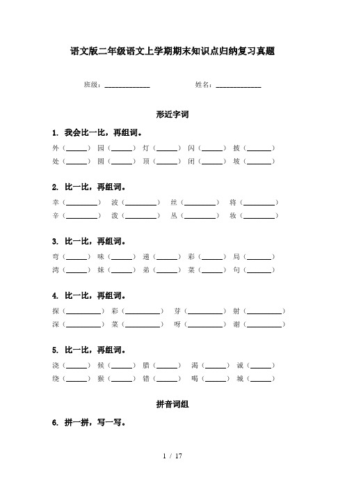 语文版二年级语文上学期期末知识点归纳复习真题