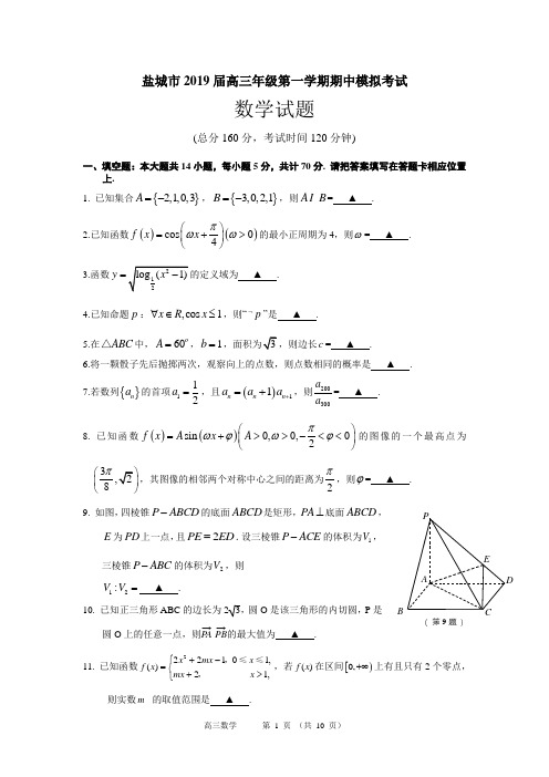 2019届江苏省盐城市高三年级第一学期期中模拟考试数学试题