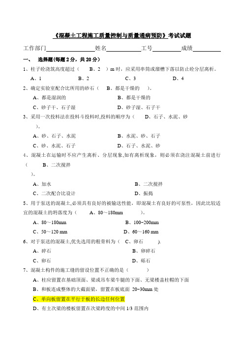 5、《混凝土工程施工质量控制与质量通病预防》考试试题