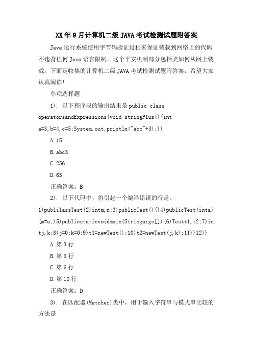 9月计算机二级JAVA考试检测试题附答案
