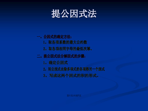 因式分解提公因式法公式法十字相乘法分组分解法