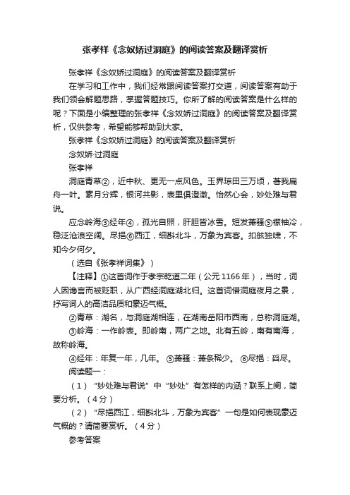 张孝祥《念奴娇过洞庭》的阅读答案及翻译赏析