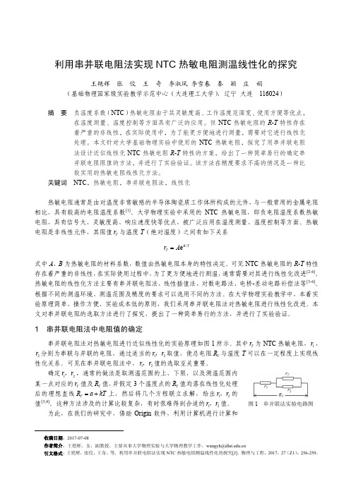 利用串并联电阻法实现NTC热敏电阻测温线性化的探究