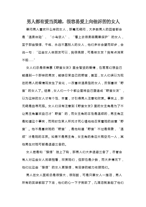 男人都有爱当英雄,很容易爱上向他诉苦的女人