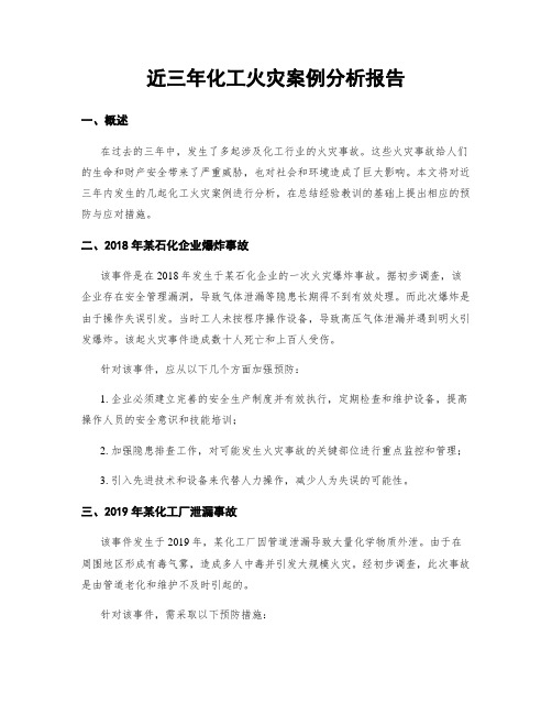 近三年化工火灾案例分析报告