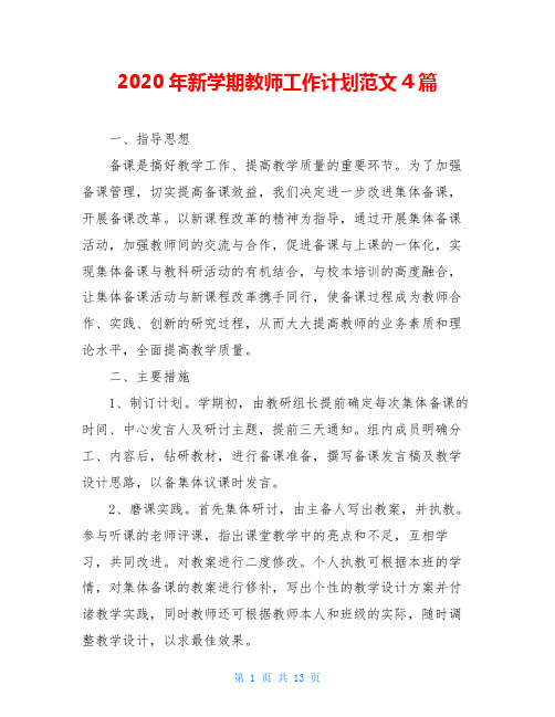 2020年新学期教师工作计划范文4篇