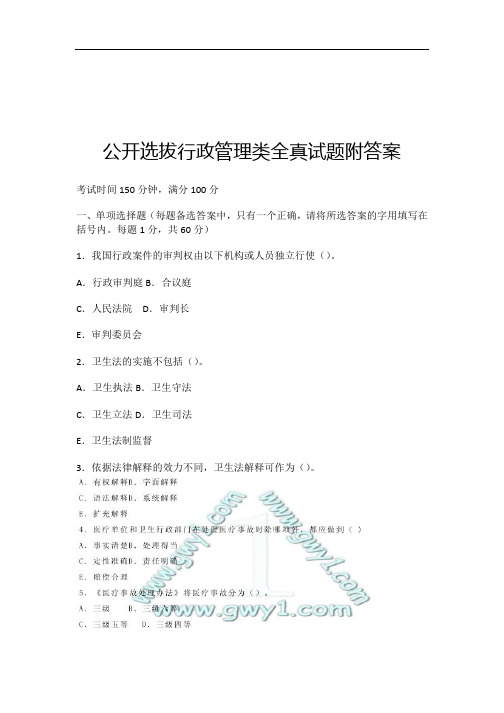 公开选拔行政管理类全真试题附答案