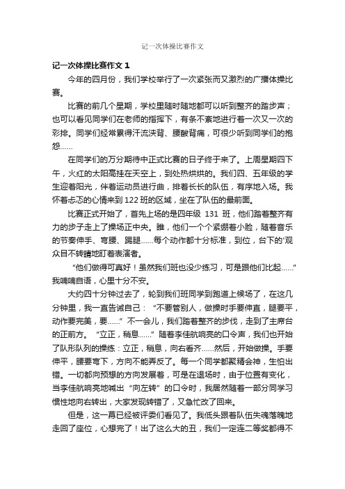 记一次体操比赛作文