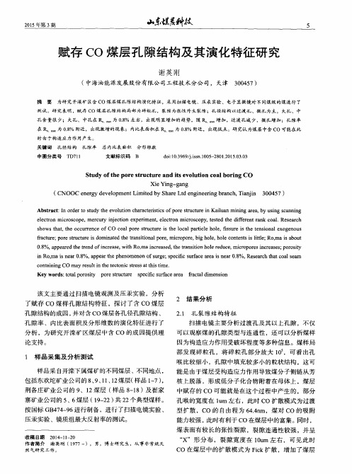赋存CO煤层孔隙结构及其演化特征研究