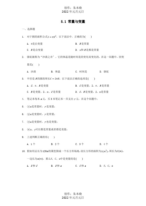 八年级数学上册5.1常量与变量基础训练试题