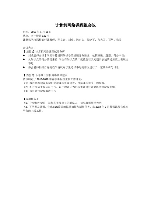 T037190118-计算机网络课程组会议