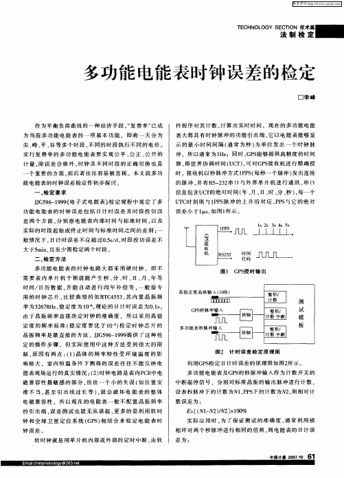 多功能电能表时钟误差的检定