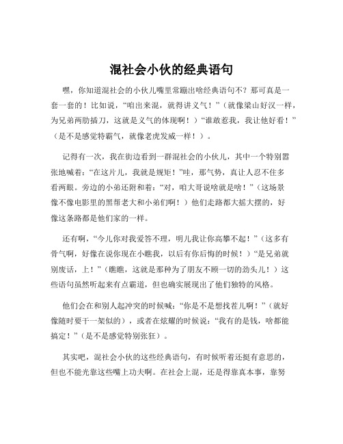 混社会小伙的经典语句