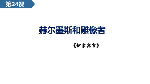 第24课  寓言四则 课件-统编版语文七年级上册(2024).pptx