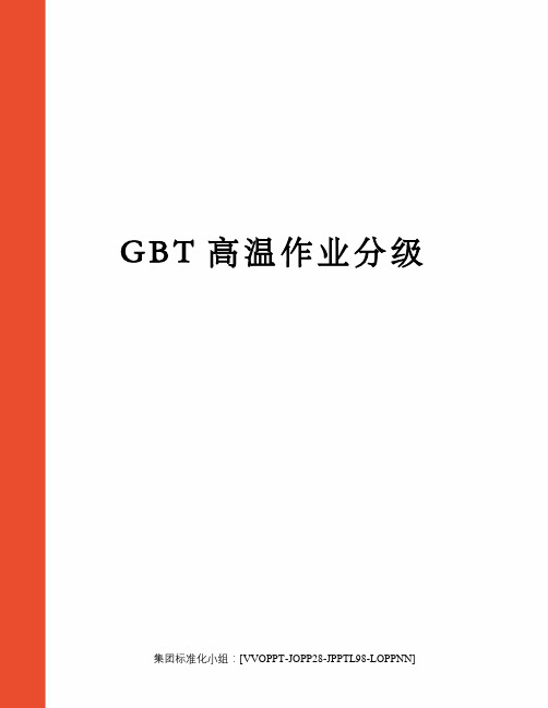 GBT高温作业分级