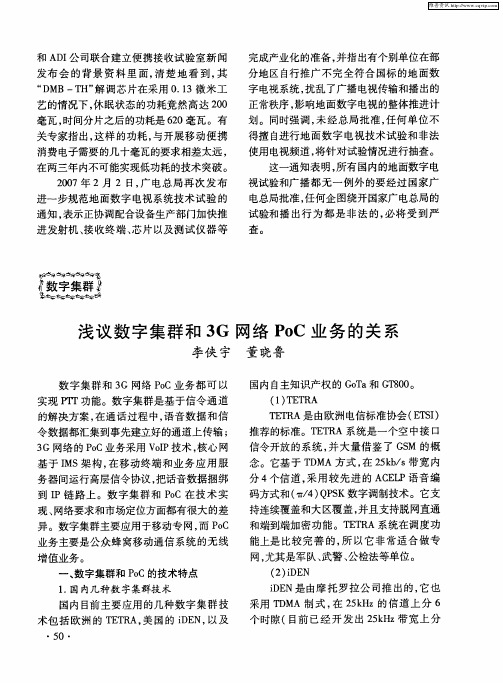 浅议数字集群和3G网络PoC业务的关系