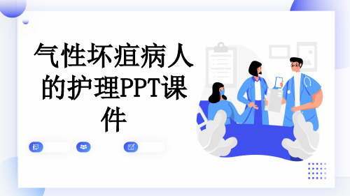 气性坏疽病人的护理PPT课件