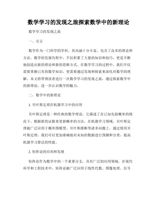 数学学习的发现之旅探索数学中的新理论