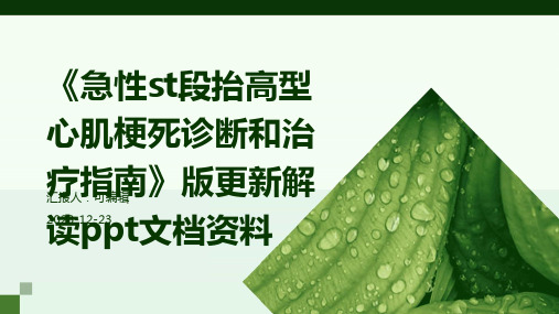 《急性st段抬高型心肌梗死诊断和治疗指南》版更新解读PPT文档资料