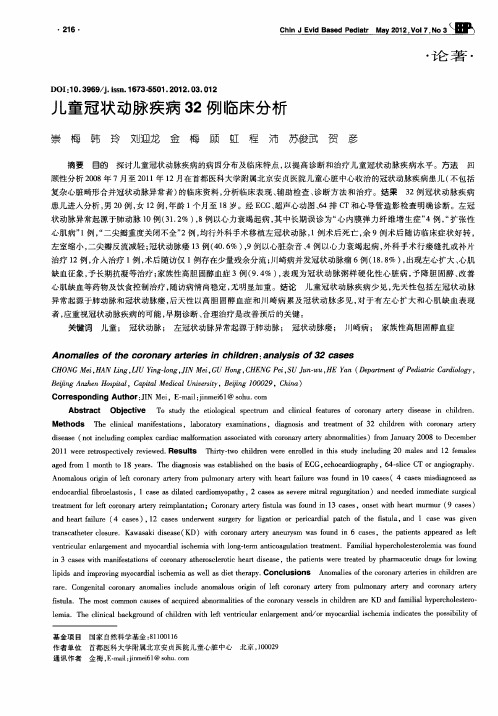 儿童冠状动脉疾病32例临床分析