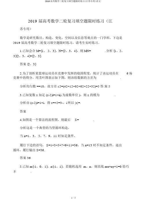 2019高考数学二轮复习填空题限时练习(江苏专用)语文