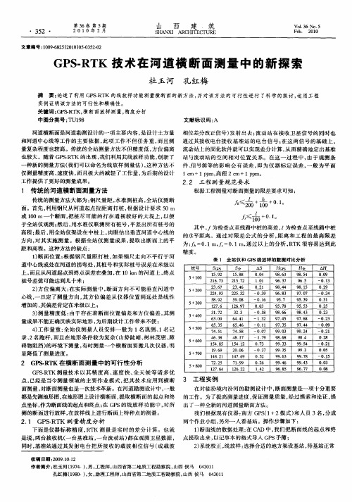 GPS-RTK技术在河道横断面测量中的新探索