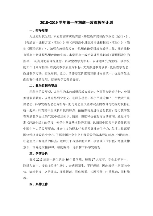 2018-2019学年第一学期高一政治教学计划