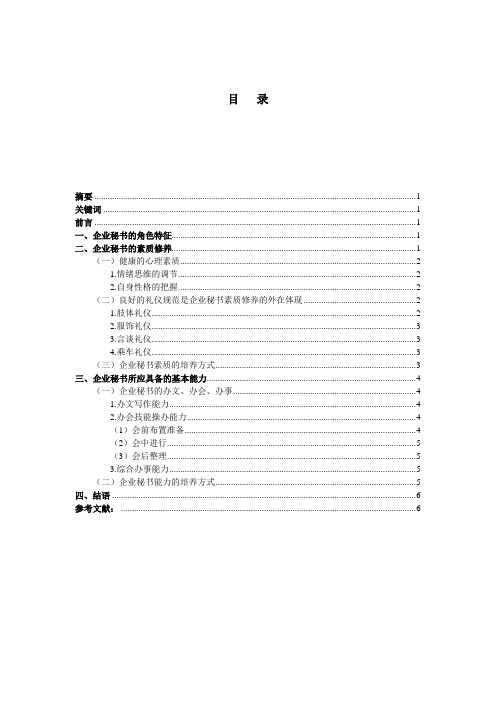 浅谈当代企业文秘人员应具备的素质能力