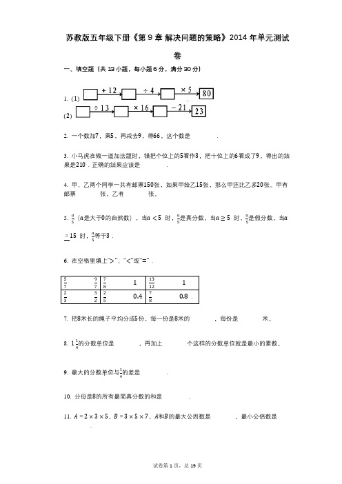 苏教版五年级下册《第9章_解决问题的策略》小学数学-有答案-单元测试卷