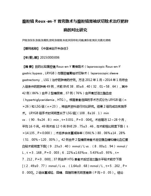 腹腔镜 Roux-en-Y 胃旁路术与腹腔镜胃袖状切除术治疗肥胖病的对比研究