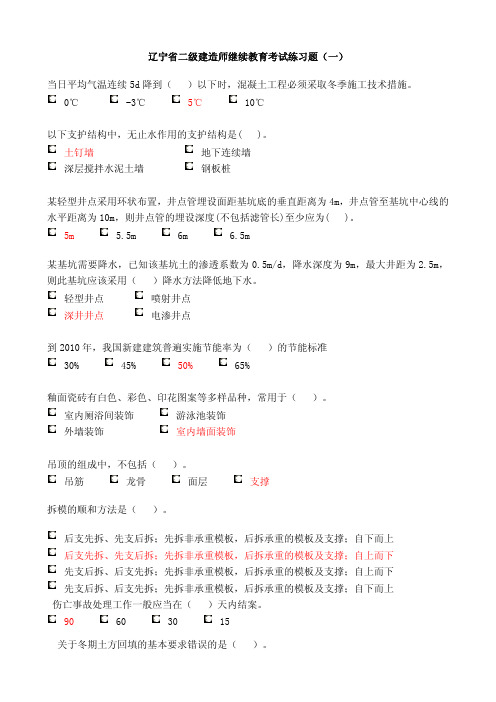 辽宁省二级建造师继续教育考试练习题