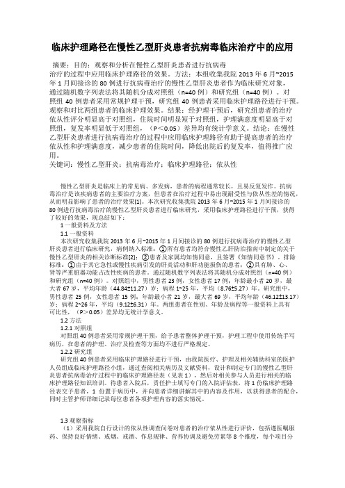 临床护理路径在慢性乙型肝炎患者抗病毒临床治疗中的应用