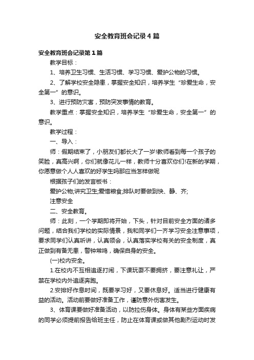 安全教育班会记录4篇