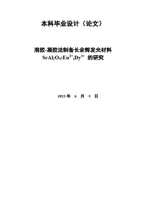 溶胶-凝胶法制备长余辉发光材料SrAl2O4Eu2+-Dy3+-的研究(1)