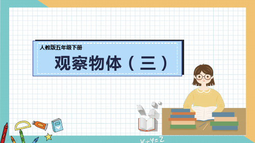 五年级下册数学课堂课件1.观察物体(三)人教版(34张)