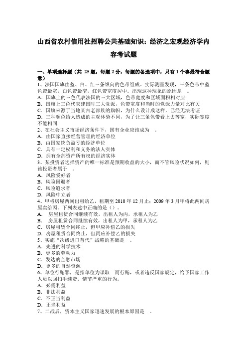 山西省农村信用社招聘公共基础知识：经济之宏观经济学内容考试题