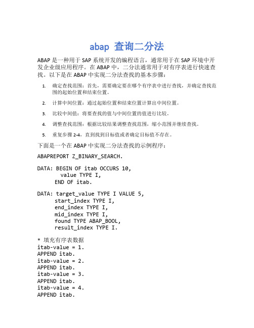 abap 查询二分法