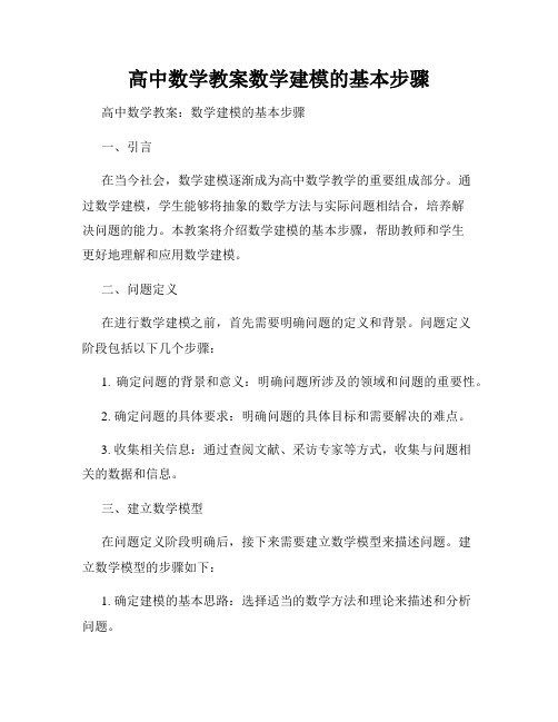 高中数学教案数学建模的基本步骤