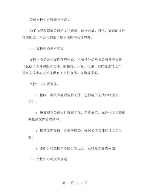 公司文控中心管理办法范文