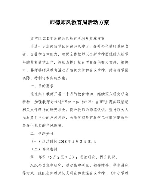 师德师风教育周活动方案