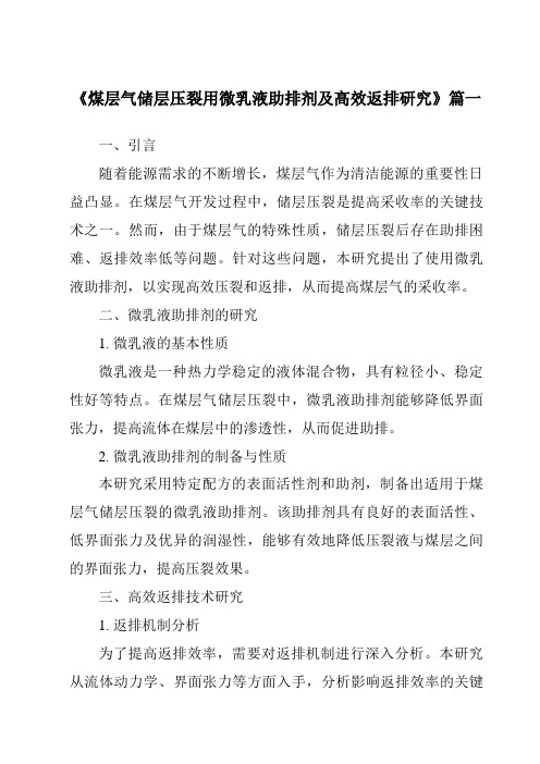 《2024年煤层气储层压裂用微乳液助排剂及高效返排研究》范文