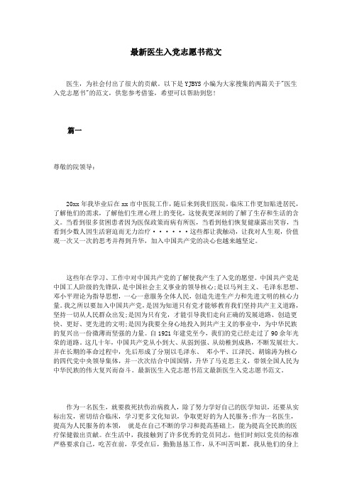 最新医生入党志愿书范文